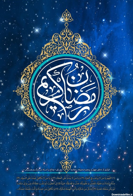 دعای وداع ماه مبارک رمضان + عکس، صوت و فیلم | شبکه قرآن