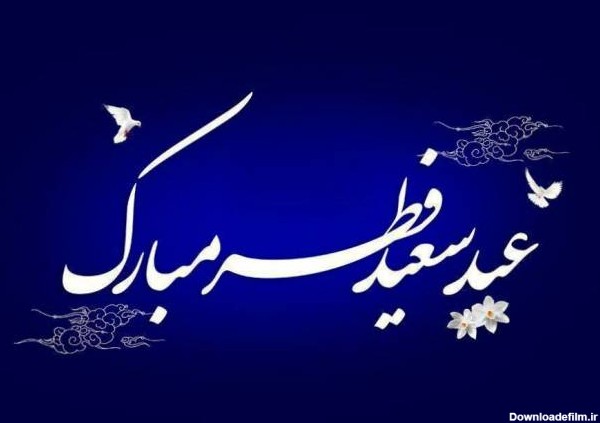اس ام اس تبریک عید فطر با متن های زیبا
