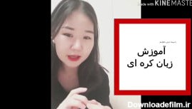آموزش الفبا با دختر کره ای فارسی زبان!