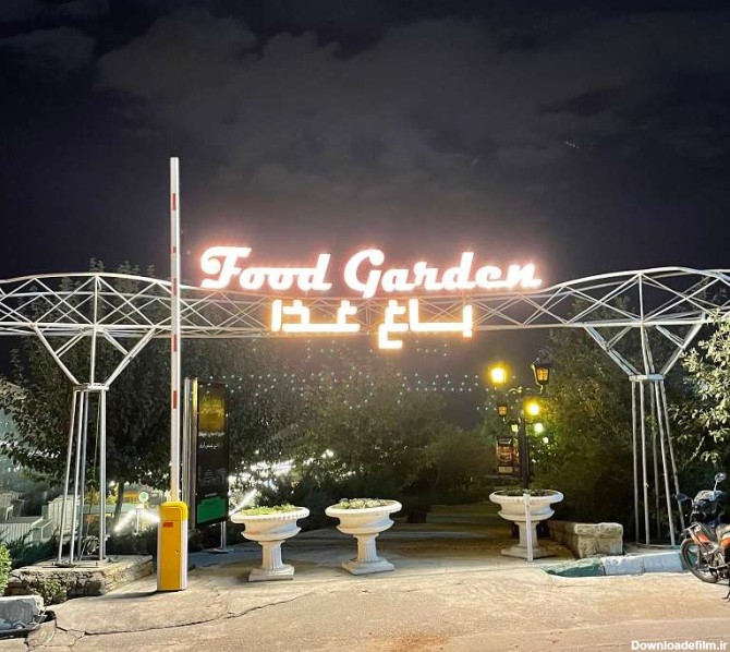 ورودی باغ غذای تهران؛ منبع عکس: گوگل مپ؛ عکاس: فرید فیض