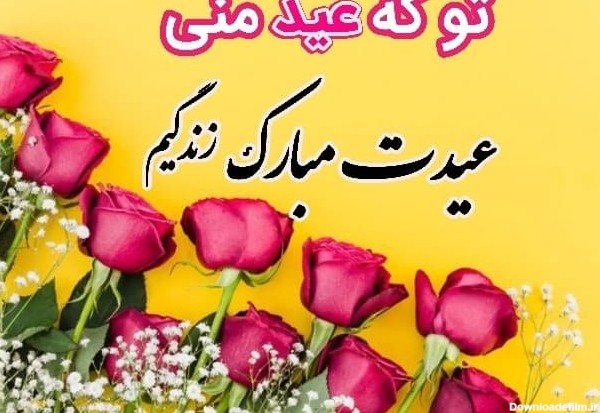 عکس نوشته تبریک عید فطر به عشقم