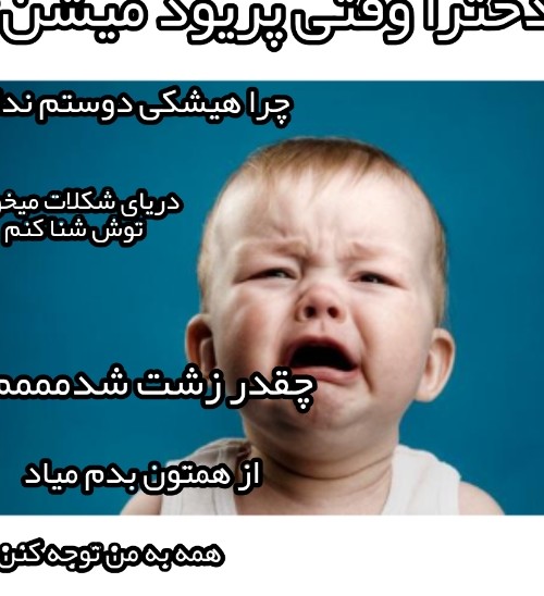 میم گریه بچه | وقتی دخترا پریود میشن - شبکه اجتماعی میم فارسی