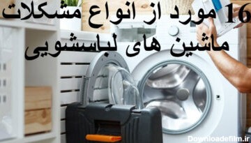 16 مورد از انواع مشکلات ماشین های لباسشویی