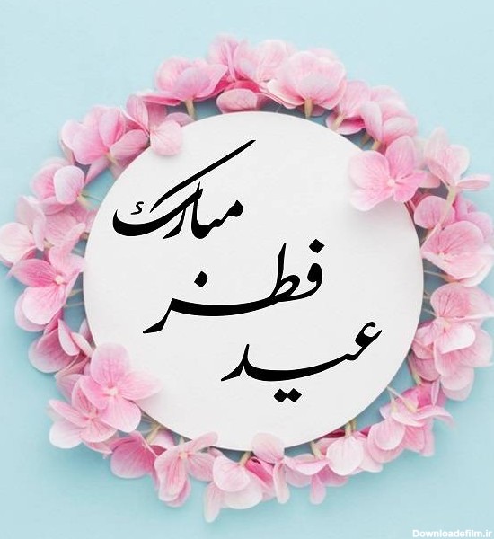 تصاویر عید فطر ۱۴۰۲