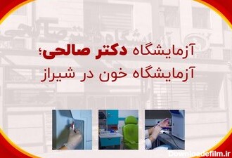 آزمایشگاه دکتر صالحی؛ بهترین آزمایشگاه خون در شیراز