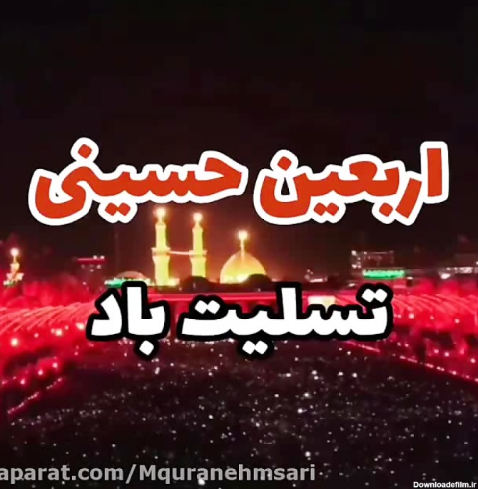 اربعین حسینی تسلیت باد/ السلام علیک یا ابا اعبدلله الحسین
