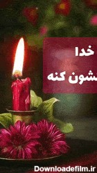 دانلود عکس خدا رحمتش کنه