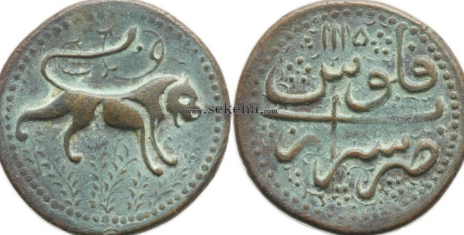 سکه فلوس شاه سلطان حسین صفوی