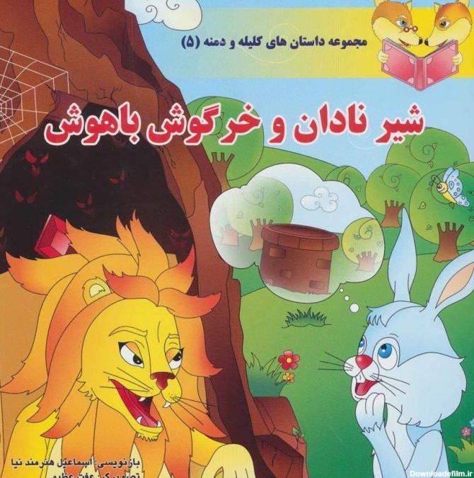 کتاب شیر نادان و خرگوش باهوش اثر اسماعیل هنرمندنیا نشر سایه ...