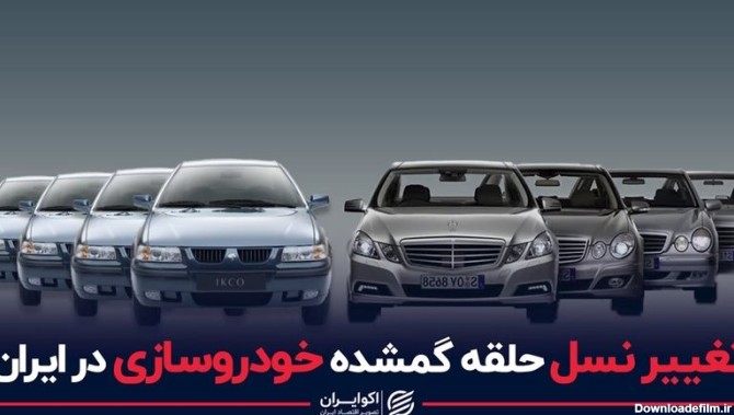 حقی که خودروساز ایرانی از مشتریان ربود