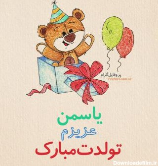 عکس پروفایل تبریک تولد یاسمن طرح خرس | پروفایل گرام