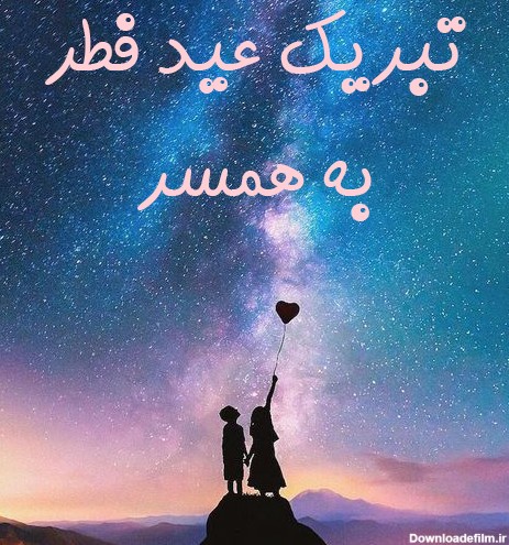 22 متن عاشقانه و احساسی برای تبریک عید فطر به همسر