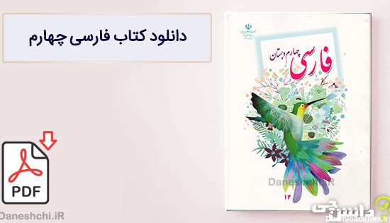 کتاب فارسی چهارم دبستان (PDF) - چاپ جدید - دانشچی