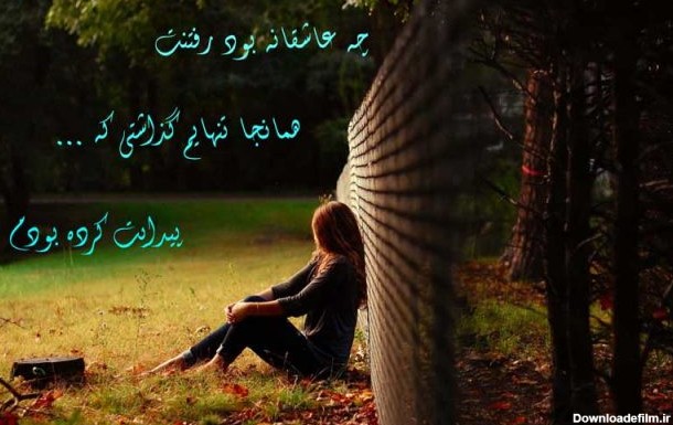 عکس نوشته غمگین از دست روزگار