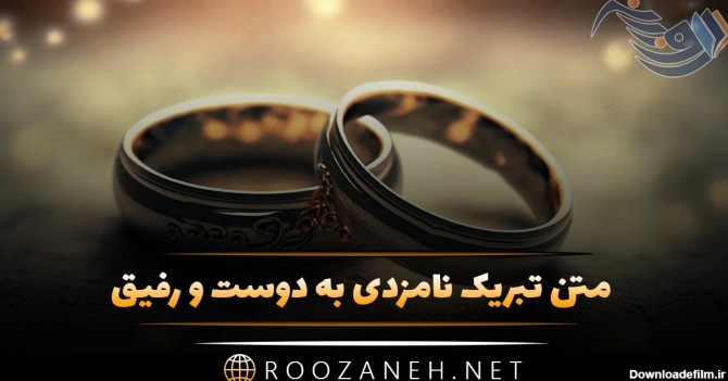 عکس تبریک نامزدی دوست