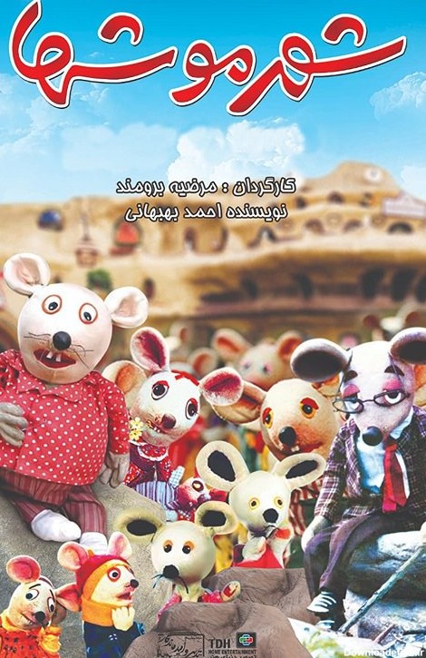 خرید و قیمت فیلم عروسکی شهر موش ها 1 پلیر خانگی
