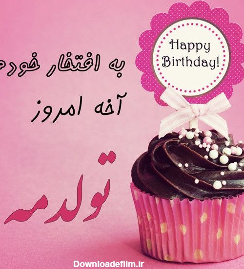 عکس پروفایل تولدم مبارک و تولدم نزدیکه +اس ام اس تولد +عکس تولدت مبارک