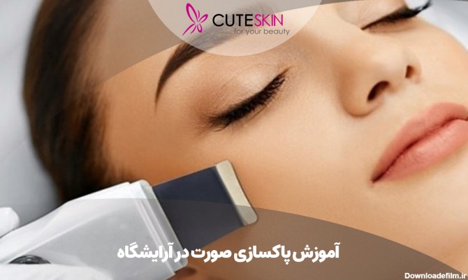 آموزش پاکسازی صورت در آرایشگاه - کیوت مگ | CuteSkin