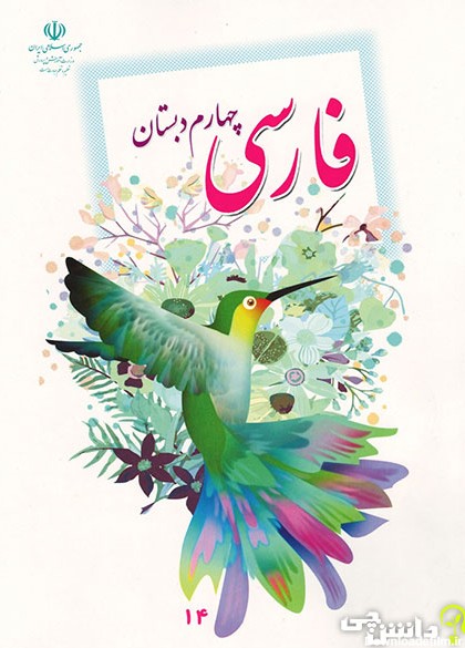 جلد کتاب فارسی چهارم ابتدایی
