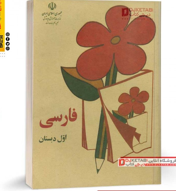 دیجی کتاب | خرید فارسی اول دبستان دهه 60 و دهه 70 به تخفیف ویژه و ...