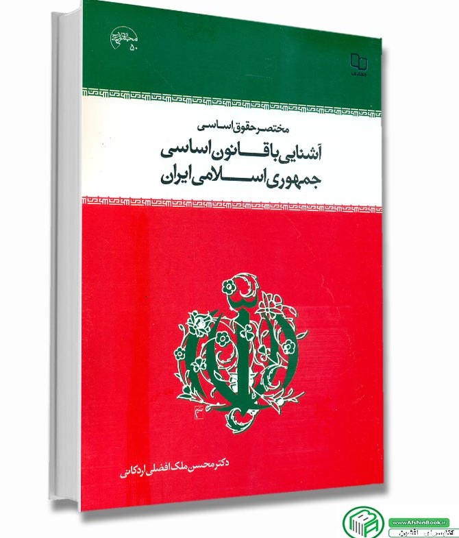 کتاب آشنایی با قانون اساسی جمهوری اسلامی ملک افضلی- پیام نور