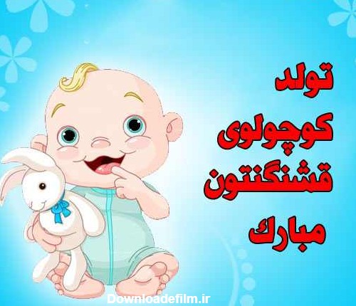 عکس تبریک تولد نی نی