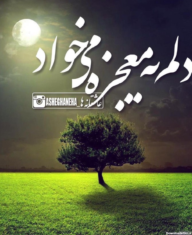 عکس نوشته خدایا معجزه کن