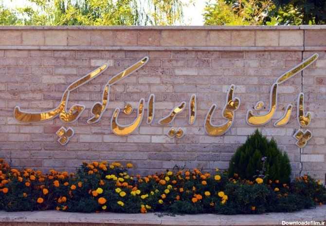 پارک ملی ایران کوچک
پارک ایران کوچک در کرج و محله جهانشهر واقع شده