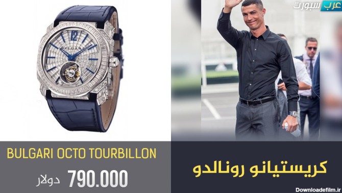 ساعت‌های گران قیمت ستاره‌های فوتبال جهان +تصاویر
