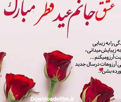 عکس عشقم عید فطر مبارک