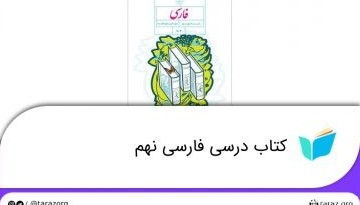 تصویر از دانلود کتاب درسی فارسی نهم + لینک دانلود فایل pdf (پی دی اف)