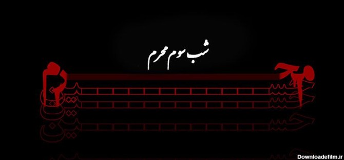 دانلود نوحه و مداحی برای شب سوم محرم ۱۴۰۱ - اقتصاد آنلاین
