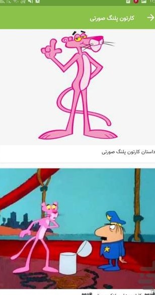 Pink Panther Cartoon all parts for Android - Download | Bazaar