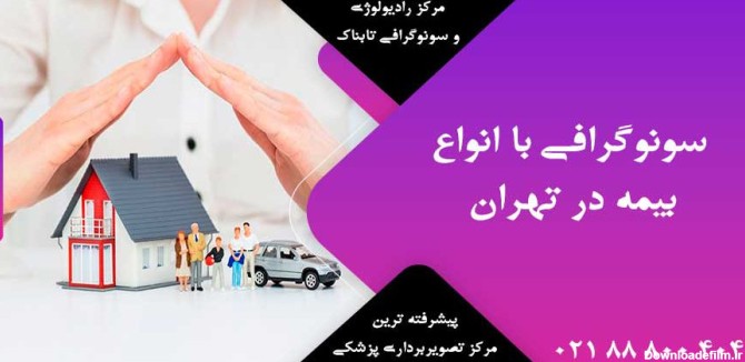 سونوگرافی با انواع بیمه در تهران