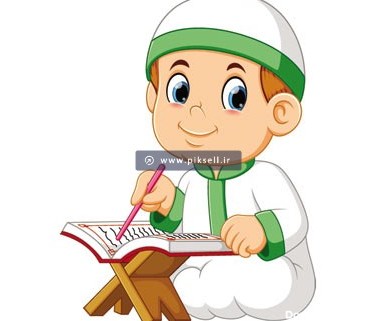 وکتور لایه باز طرح کارتونی و گرافیکی پسر مسلمان در حال قرآن خواندن