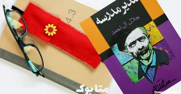 معرفی کتاب صوتی مدیر مدرسه از جلال آل احمد متا بوک