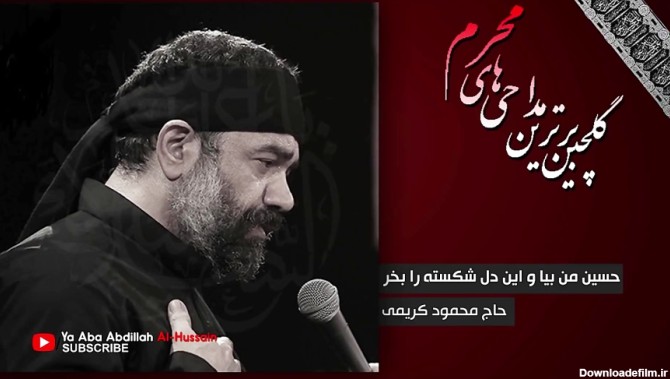 مداحی " حسین من بیا و این دل شکسته را بخر " | حاج محمود کریمی