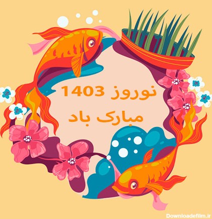 زیباترین عکس پروفایل‌ها برای تبریک عید نوروز 1403