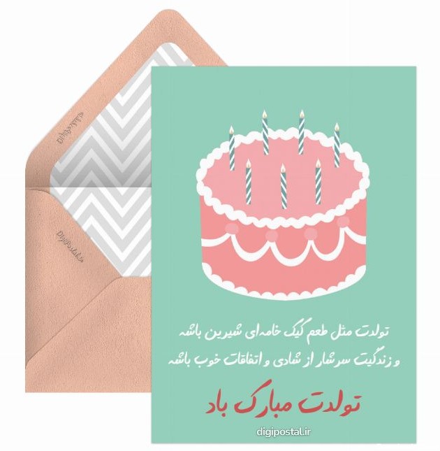 تولدت مبارک باد جالب - کارت پستال دیجیتال