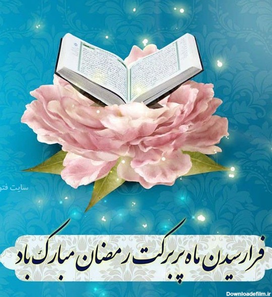 حلول ماه رحمت و مغفرت ، ماه بهار قرآن بر خداجویان روزه دار مبارکباد