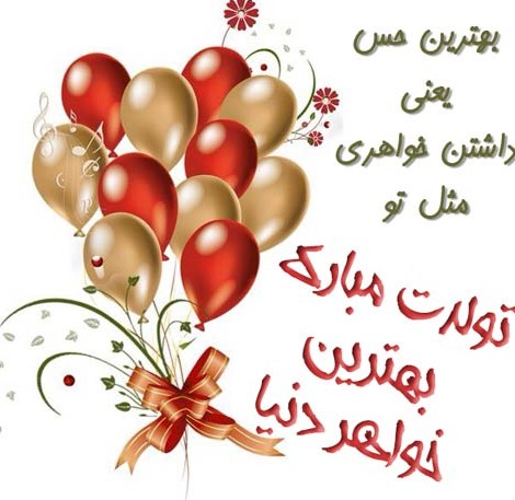 عکس نوشته تولد آبجی