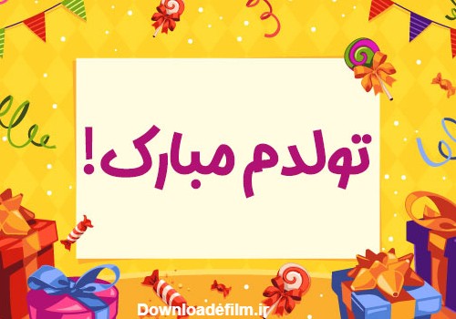 100 متن تولدم مبارک + عکس نوشته [انگلیسی - فارسی]