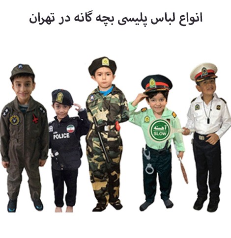 انواع لباس پلیس بچه گانه در تهران با قیمت مناسب|هوتاپ