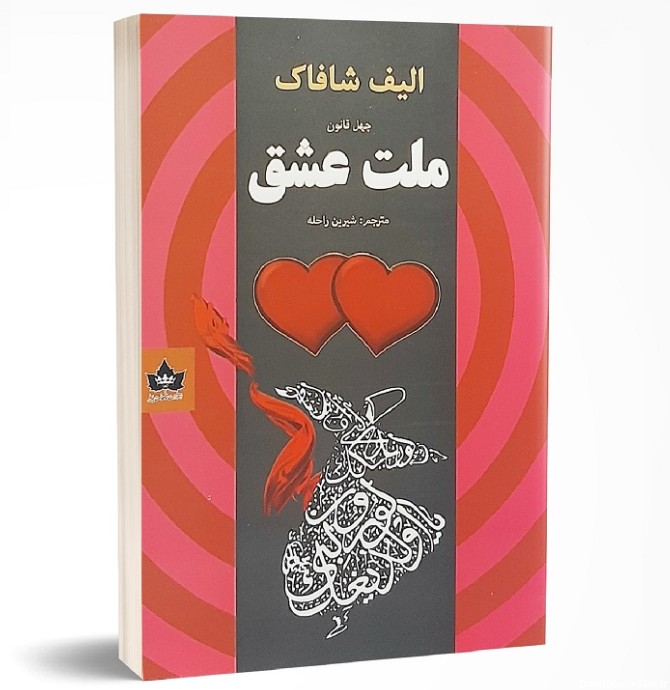 کتاب ملت عشق اثر الیف شافاک انتشارات شاهدخت پاییز - دومو بوک