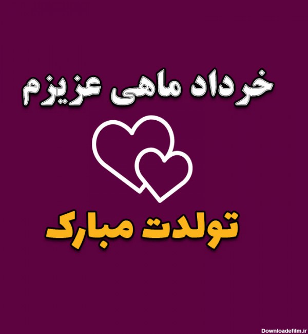 متن تبریک تولد خرداد ماهی [پیام تولدت مبارک خرداد ماهی جان ...