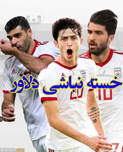 عکس پروفایل تبریک پیروزی تیم ملی فوتبال ایران + عکس نوشته برد تیم ...
