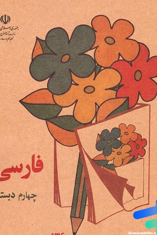 کتاب درسی فارسی چهارم دبستان دهه 60 - پایتخت کتاب