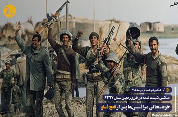 سقوط فاو و رقم خوردن سرنوشت جنگ ایران و عراق | رویداد24