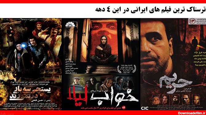 ترسناک ترین فیلم های ایرانی در این 4 دهه (عکس)