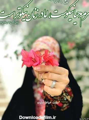 عکس نوشته زیبا حجاب و چادر